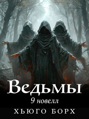 cover image of Ведьмы. 9 новелл